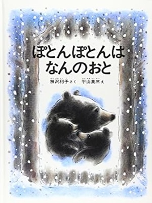 Toshiko Kanzawa [ Poton Poton ha Nan no Oto ] Picture Book JPN